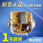 原装 小天鹅洗衣机电脑板TB100P688DCLY变频驱动板17138000023563