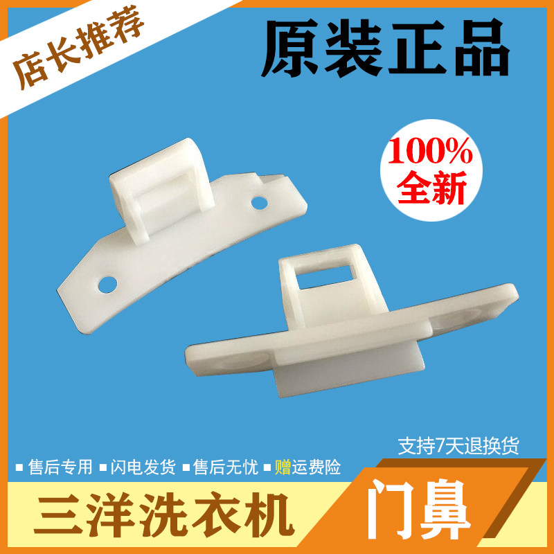 三洋洗衣机门勾XQG65-L903/L803/XQG62-L703门锁门扣门钩原装配件
