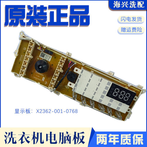 澳柯玛XQG100-HB1469SA滚筒洗衣机电脑主板显示板X2362-001-0768