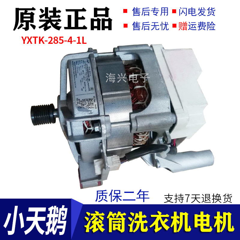 适用美的小天鹅滚筒洗衣机变频电机YXTK-285-4-1L电机马达配件