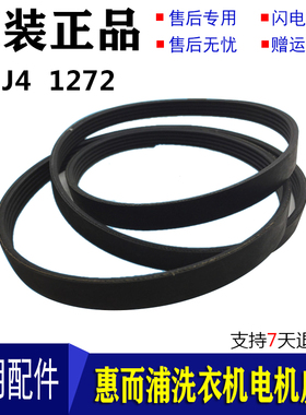 惠而浦海信滚筒洗衣机皮带XQG52-X1001 1020 WFC1258CW 1272 J4