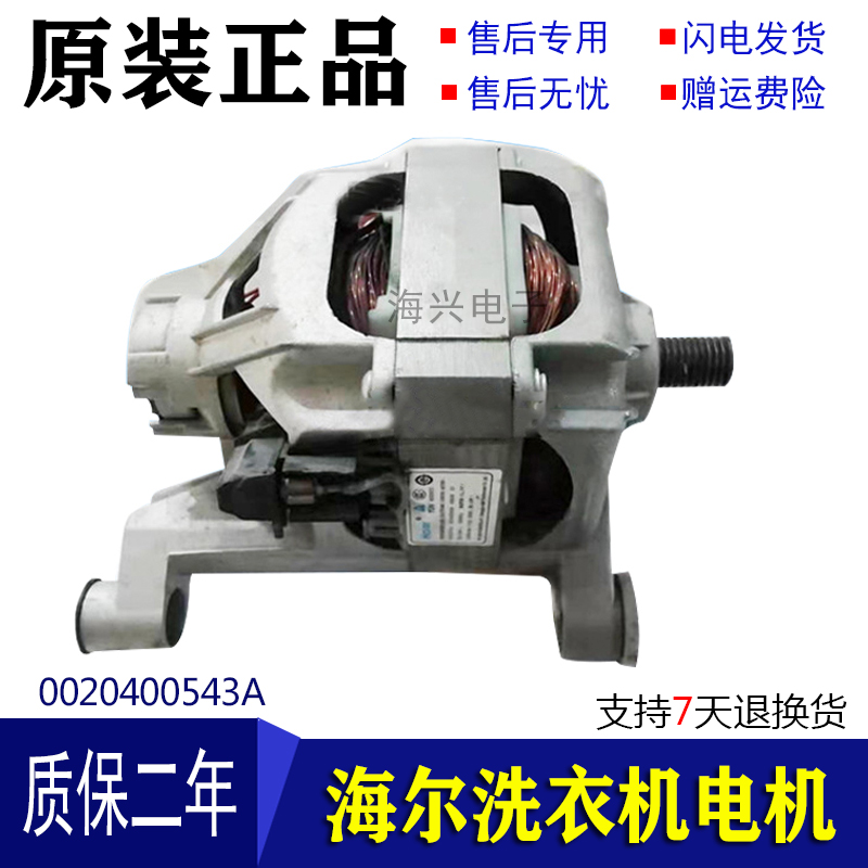 适用海尔滚筒洗衣机XQG50-807串激电机马达0020400543A电动机543A