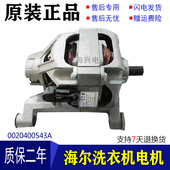 适用海尔滚筒洗衣机XQG50 807串激电机马达0020400543A电动机543A