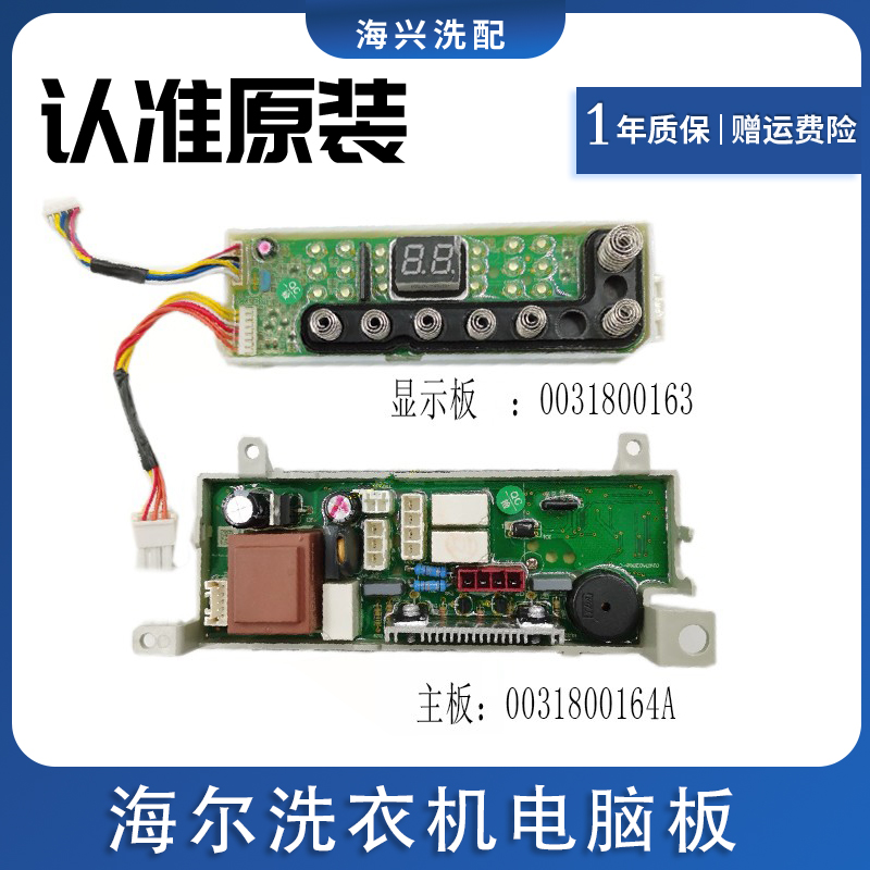 海尔XQBM33-R918MY洗衣机0031800163电脑板0031800164A 0163 164A