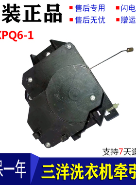 三洋洗衣机XQB60-Y809SJN/50-S806J/55-558A牵引器排水电机XPQ6-1