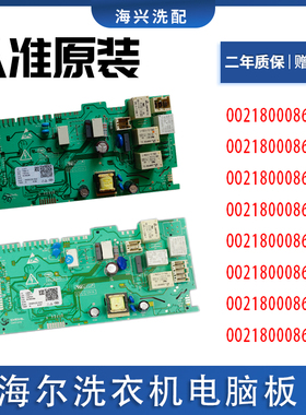 0021800086A/E/C/H/EA海尔滚筒洗衣机电脑板主板驱动板电源板模块
