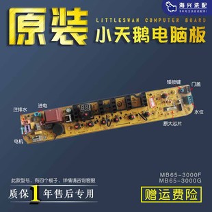 3000G显示控制主板3000 MB65 DCT 3000F 小天鹅洗衣机电脑板MB65