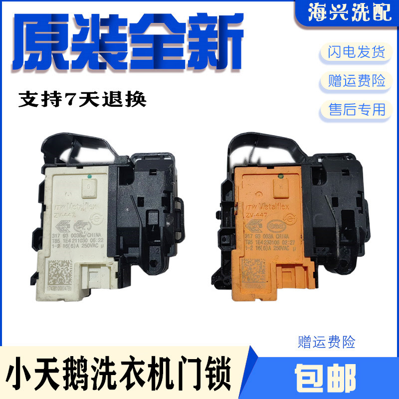 小天鹅美的滚筒洗衣机TD80/TG80/TG90-1411DXS门锁门开关配件大全