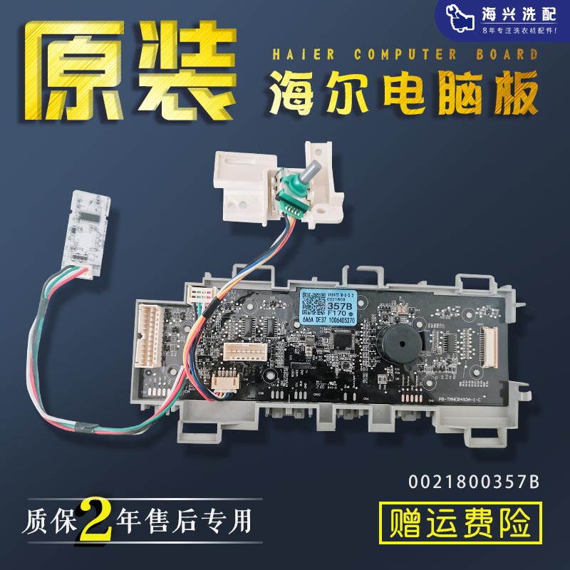 海尔滚筒洗衣机电脑板0021800357B控制板触摸板主板V98472原装板.