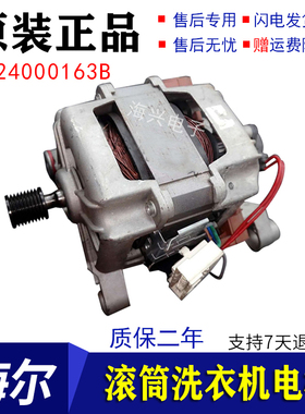 海尔洗衣机电机G7061810W/XQG70-1029WG滚筒8866马达0024000163B