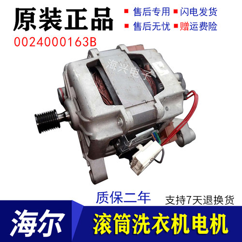 海尔洗衣机电机G7061810W/XQG70-1029WG滚筒8866马达0024000163B