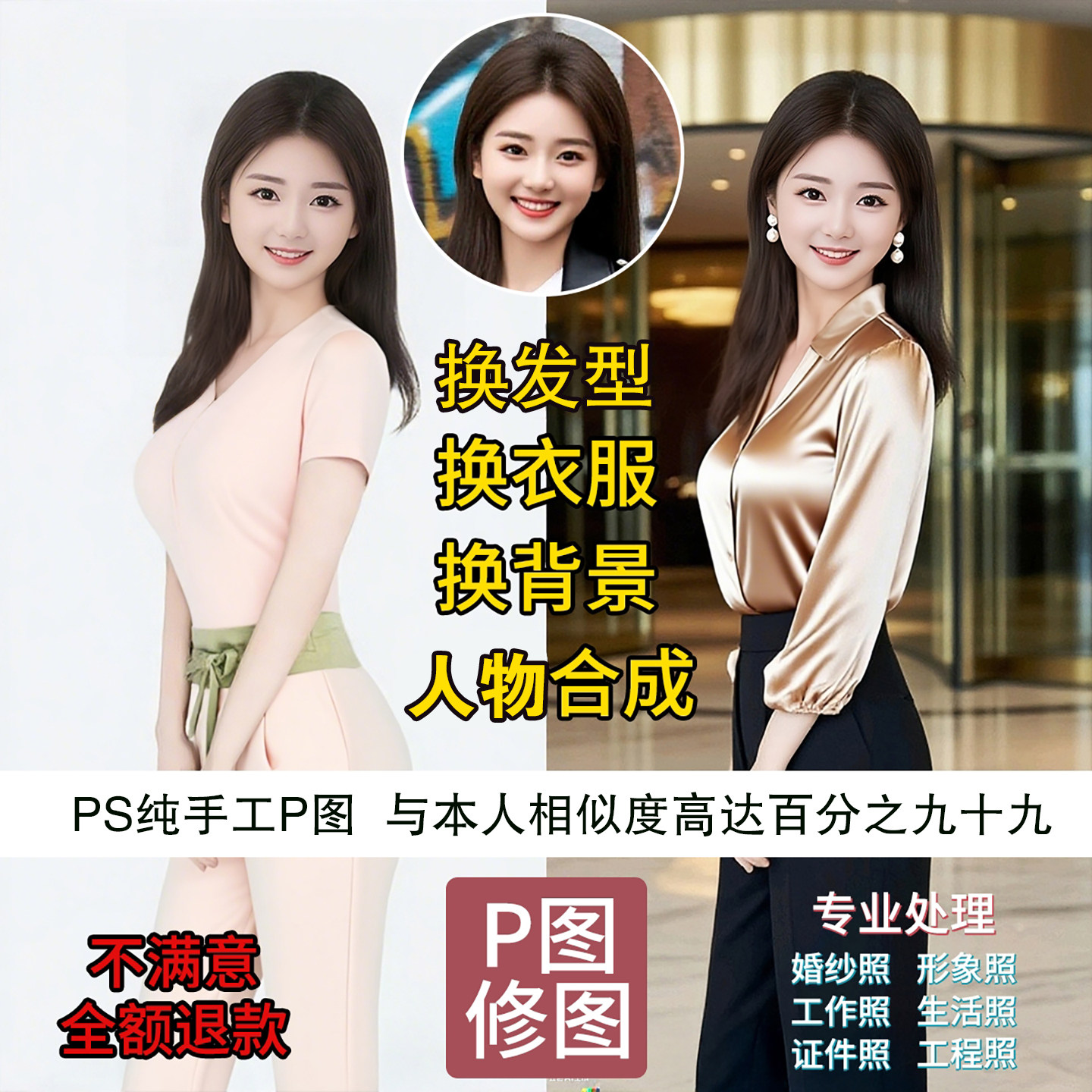 p图修图ps无痕合成人像换衣服换背景证件照工作照形象照换发型