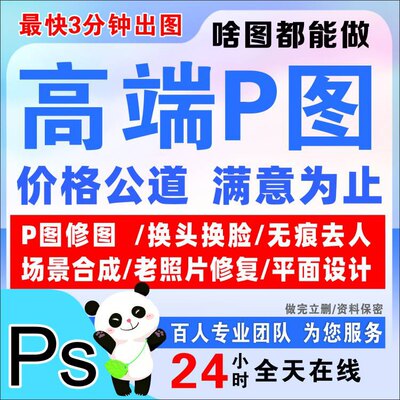 P图片处理PS修图抠图合成换人脸头背景去人水印专业淘宝做图精修