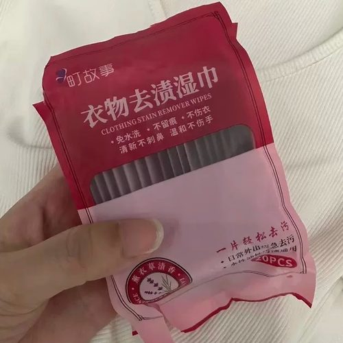 町故事衣物去污湿巾便携应急神器