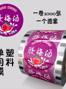 酸梅汤一次性90.95通用封口膜