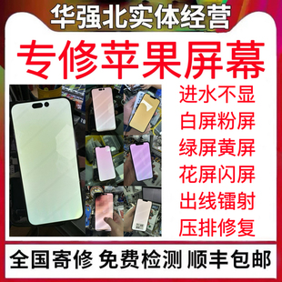 13promax綠屏白屏飛線修復14promax進水免換屏幕白屏綠屏壓排修復