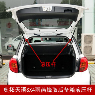 适用于铃木奥拓后备箱液压杆天语SX4雨燕锋驭尾箱尾门气动支撑杆
