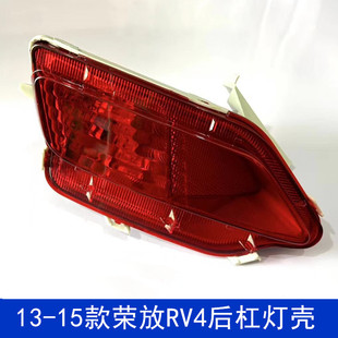 左右后雾灯防雾灯反光装 RV4荣放后杠灯壳 饰灯罩 15款 适用13