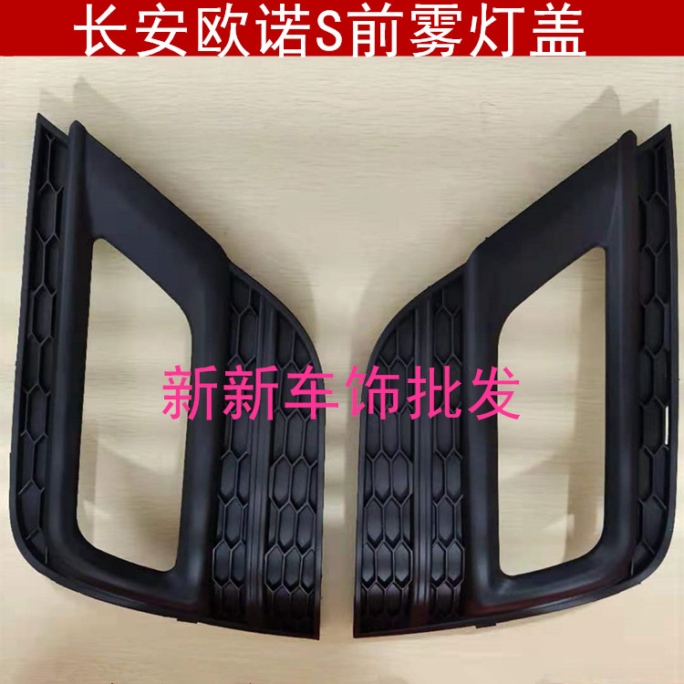 适用于长安欧诺S前雾灯盖 金欧诺保险杠装饰盖 雾灯罩雾灯框装饰