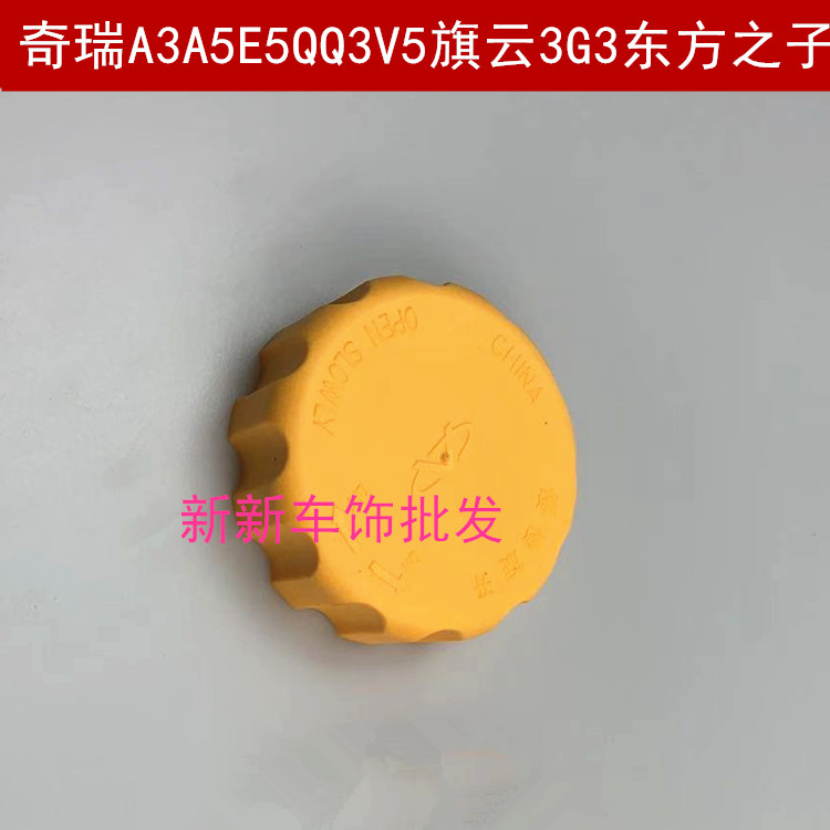 奇瑞A3A5E5QQ3V5旗云3G3东方之子膨胀箱盖付水壶盖防冻液水箱盖