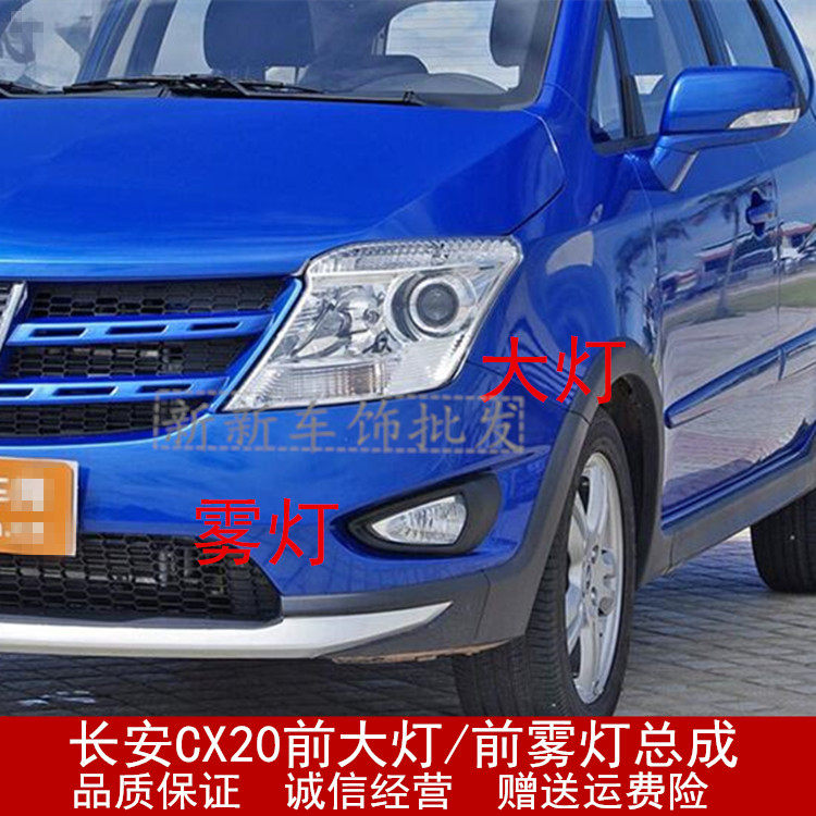 适配长安cx20前大灯总成老款长安cx20前保险杠灯前左右转向组合灯