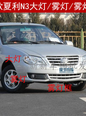 适用于夏利新款N3前大灯总成 12款N3左右前雾灯 夏利N3雾灯罩配件