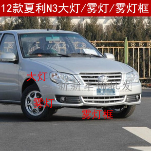 适用于夏利新款N3前大灯总成 12款N3左右前雾灯 夏利N3雾灯罩配件