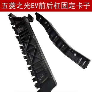 适用于五菱之光EV前保险杠固定支架 后杠吊耳卡子配件