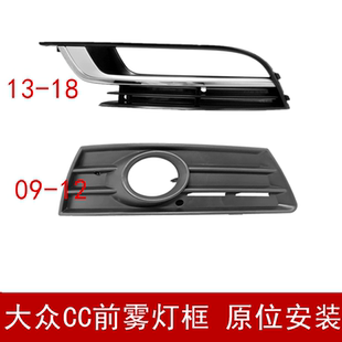 适配09-18款大众CC前雾灯框 前杠灯罩 雾灯装饰盖配件