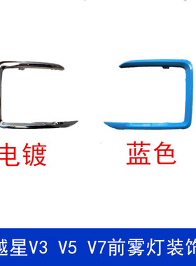 适用长安跨越星V3 V5 V7前雾灯框前保险杠灯框电镀 蓝色装饰亮条