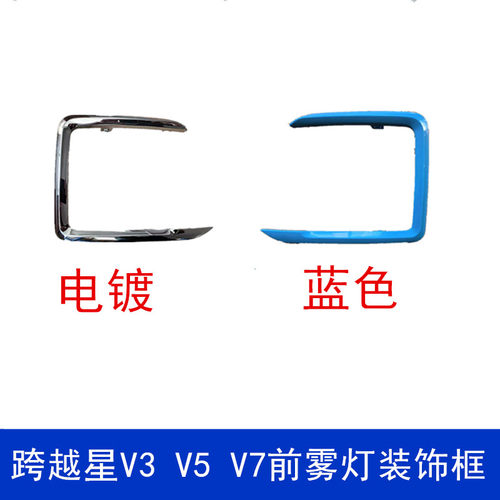 跨越星V3V5V7镀蓝色前雾灯框