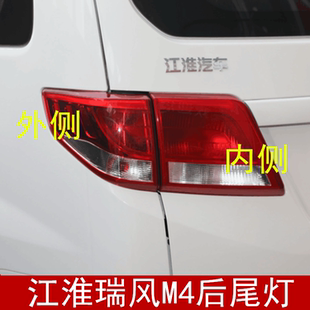 适配江淮瑞风M4后尾灯总成倒车灯刹车灯左右内外后大灯配件