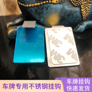 车牌挂钩 不锈钢汽车广告牌挂钩 二手车行专用 自带双面胶 单个价