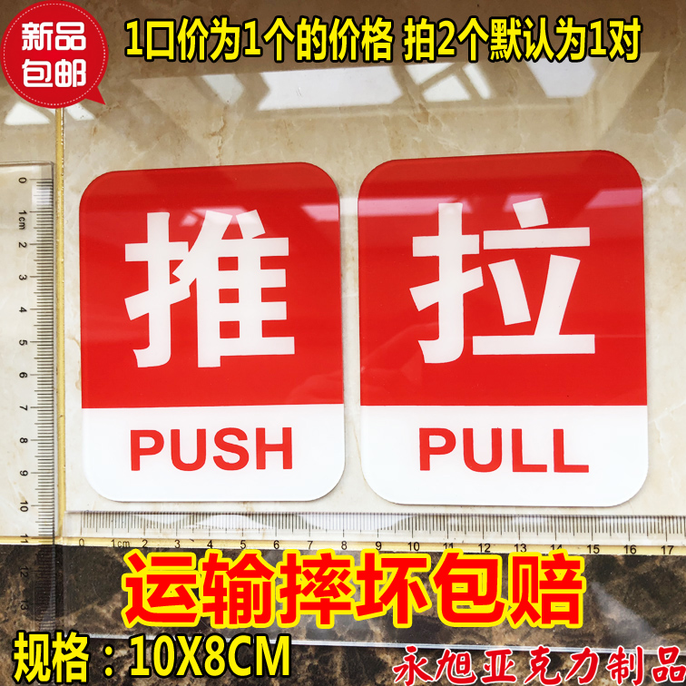 现货亚克力推拉玻璃门贴 酒店推拉标志牌 商场玻璃门推拉标识贴牌