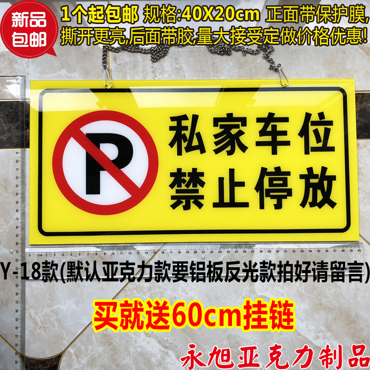 40X20cm大号亚克力黄底私家车位禁止停放 温馨提示牌 请勿停车牌