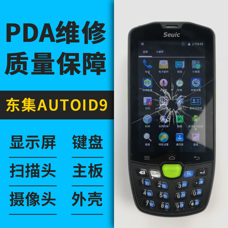 a9n东大集成autoid9中通巴枪维修百世快运触摸屏液晶屏日日顺物流