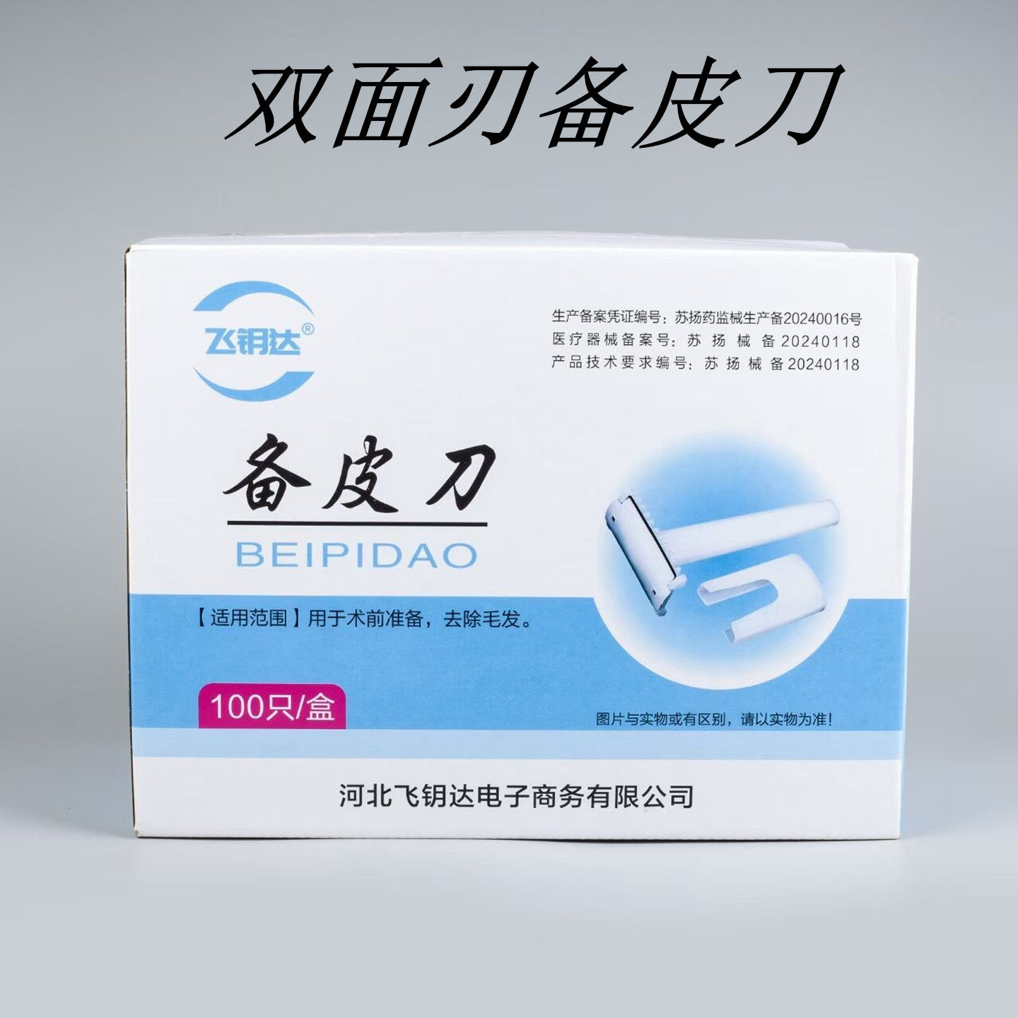 备皮刀一次性美容刮毛腋腿毛双面刃剃刀脱毛100支产妇私处家医用