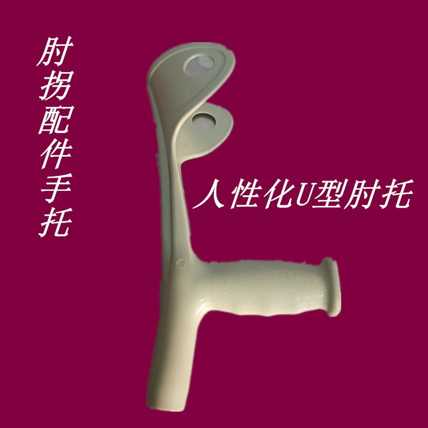手臂式肘拐配件前臂手托结实耐磨肘拐臂托手把ABS拐杖胳膊托肘拖