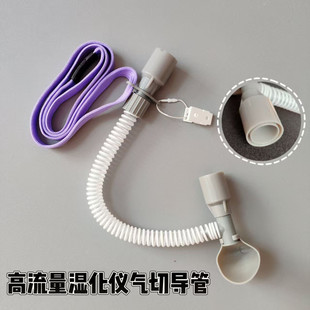 高流量湿化仪气切导管斯坦森鼻氧管加温湿化吸氧接头防排痰喷溅碗