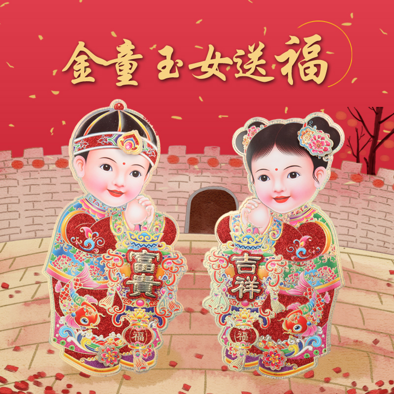 新春金童玉女年画窗户大小立体福娃过年字门贴纸春节用品乔迁植绒