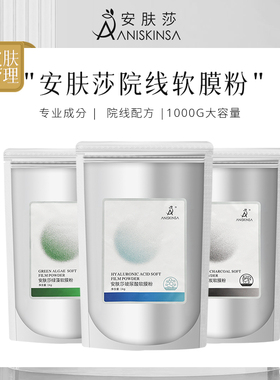 安肤莎美容院专用面膜院线护肤品绿藻面膜粉补水保湿软膜粉院装