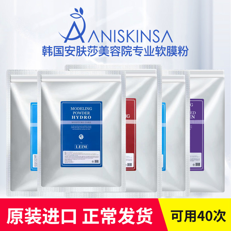 安肤莎韩国软膜粉美容院专用面膜粉补水保湿院线护肤品冷膜粉院装