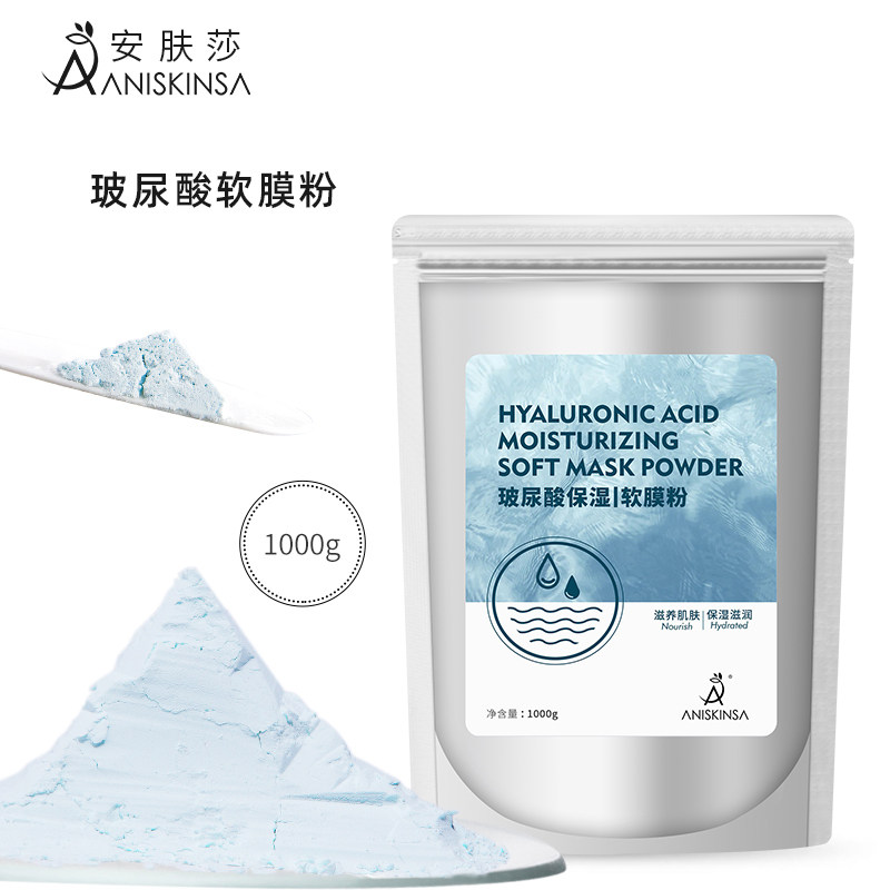 安肤莎院线皮肤管理玻尿酸软膜粉持久保湿美容院护肤品面膜粉