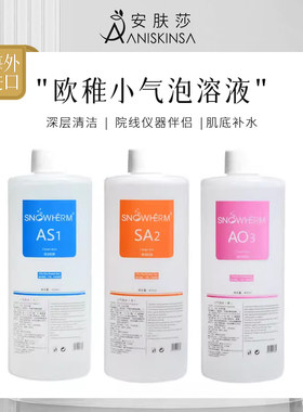 韩国皮肤管理小气泡美容仪溶液