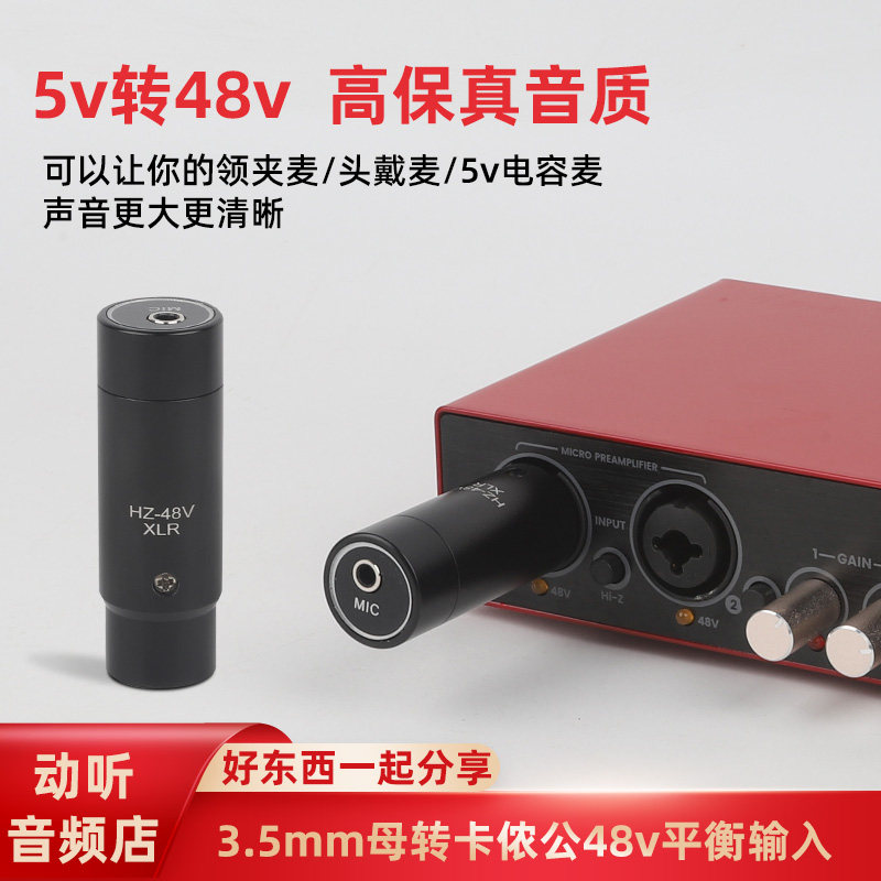 麦克风3.5转卡侬转换插头48v音频输出摄像机调音台电容话筒放大器