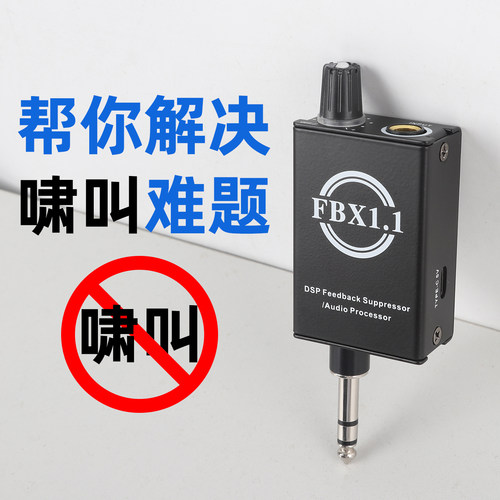麦克风防啸叫反馈抑制器