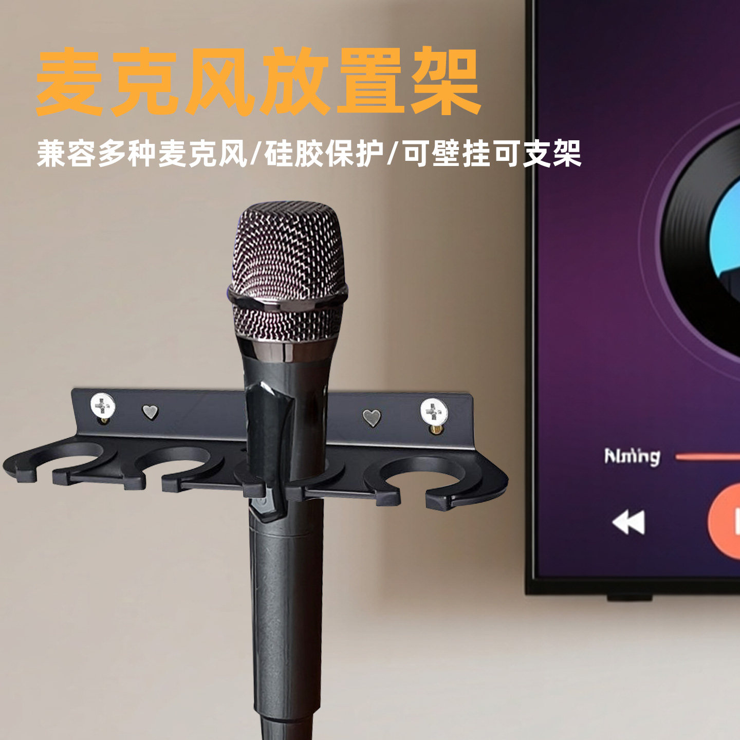 多孔位金属挂架 有线无线话筒家用KTV墙架桌面支架收纳麦克风挂钩