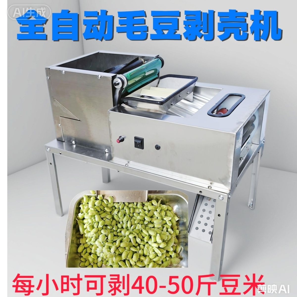全自动毛豆剥壳机小型家