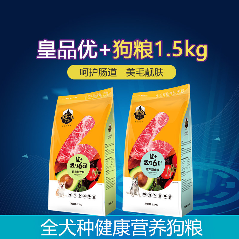 皇品优+6珍狗粮1.5kg 成犬幼犬大中小型犬全犬种泰迪全价通用犬粮