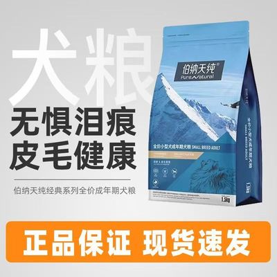 伯纳天纯成幼犬去泪痕全价犬粮